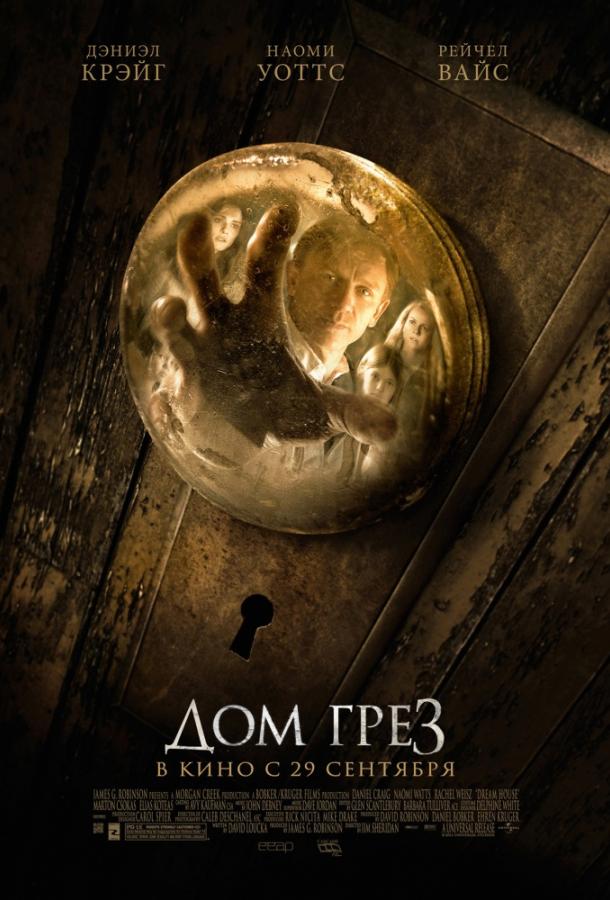 Фильм Дом грёз 2011 смотреть онлайн: Драма и триллер с Дэниэлем Крэйгом